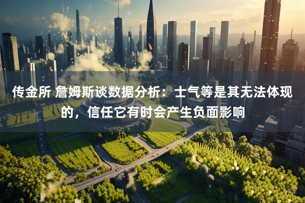 传金所 詹姆斯谈数据分析：士气等是其无法体现的，信任它有时会产生负面影响